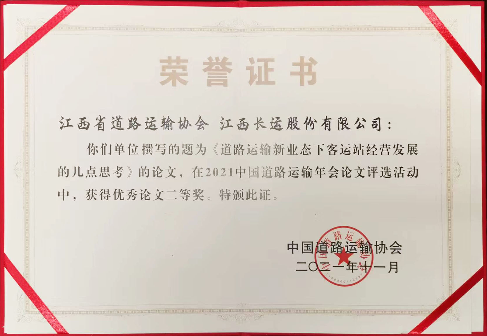 2021年中國道路運(yùn)輸年會(huì)論文評(píng)選活動(dòng)優(yōu)秀論文二等獎(jiǎng)
